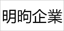 明昫企業股份有限公司